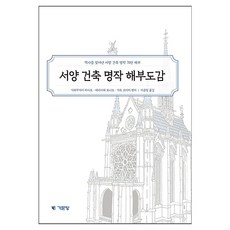西方建築名作解剖圖鑑:創造歷史的西方建築名作70選解剖, 機文堂, 川向正人、海老澤莫納多、加藤浩一
