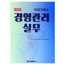 牙技所經營管理實務, 名門出版社, 李圭善