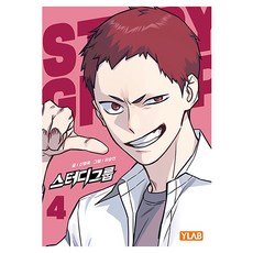 YLAB 學習小組 4, 申亨旭, 申亨旭 (作者) / 俞承延 (插畫家)