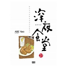 深夜食堂 21, 午夜食堂21, 美優, 阿部矢郎 (作者) / 張智妍 (譯者)