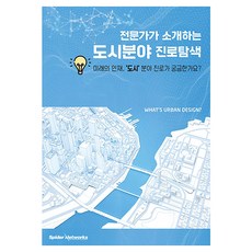 전문가가 소개하는 도시분야 진로탐색 반양장, 스파이더네트웍스, 한국도시설계학회