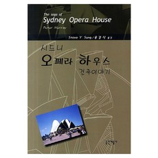 시드니 오페라하우스 건축이야기, 공간예술사, Steve Y.Sung