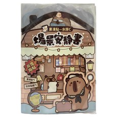 果凍場景遊戲安靜書, 水豚C, 明日工作室股份有限公司