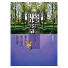 聽‧見芬蘭：音樂、教育、設計、生活的交換旅程, 陳瀅仙, 遠流