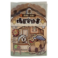 果凍場景遊戲安靜書, 水豚D, 明日工作室股份有限公司