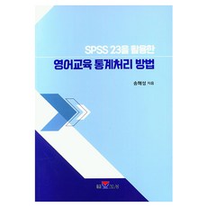 SPSS 23을 활용한 영어교육 통계처리 방법, 송해성, 보성