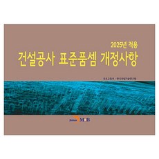 2025년 적용 건설공사 표준품셈 개정사항, 국토교통부, 한국건설기술연구원, 진한엠앤비