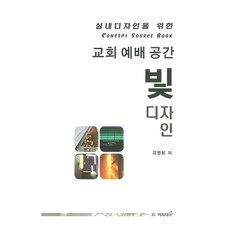 교회 예배 공간 빛 디자인:실내디자인을 위한 Concept Source Book, 해피데이, 유영희