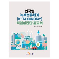 한국형 녹색분류체계(K-TAXONOMY) 적합성판단 참고서, 환경부, 한국환경산업기술원, 진한엠앤비