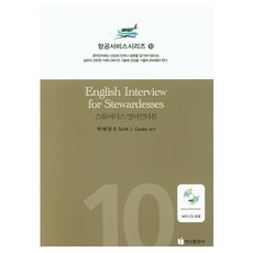 空服員英文面試, 白山出版社, 10