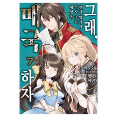 그래 매국하자 7: 천재 왕자의 적자국가 재생술, 데이즈엔터, 에무다