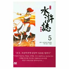 漫畫水滸傳 5： 神秘的秘密軍團, 橫山光輝, AK漫畫(AK COMICS)