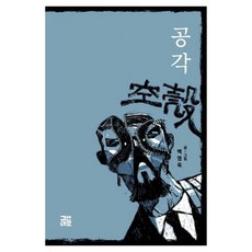 空殼(裸背裝訂), 그린대로, 白永旭