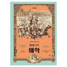 발자크의 해학:인문학 그래픽 노블, 학고재, 폴 브리지, 가에탕 브리지