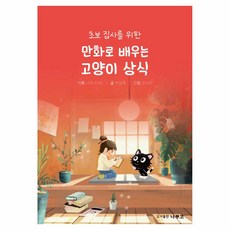 초보 집사를 위한만화로 배우는 고양이 상식, 만화로 배우는 고양이 상식, 나루코(주), 박상욱(저) / 김수민(그림), 나루코, 박상욱