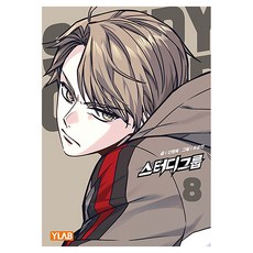 學習小組8, 懷拉布, 學習小組 8, 申亨旭, 申亨旭 (作者) / 俞承延 (插畫家)