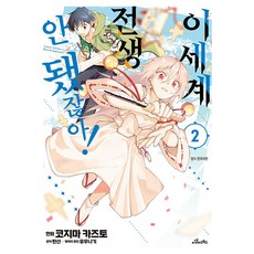 이세계 전생… 안 됐잖아! 2, 씨엘비코믹스, 코지마 카즈토