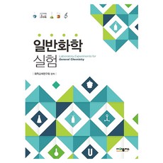 일반화학실험 개정판, 사이플러스, 화학교재연구회