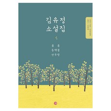 김유정 소설집:봄봄 동백꽃 만무방, 피치마켓