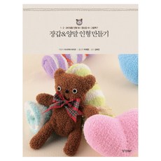 장갑 & 양말 인형 만들기:1 2 3세 맞춤 인형 50 장난감 14 그림책 7, 경향BP, 이시카와 마리코