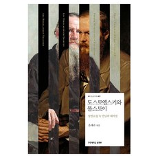 杜斯妥也夫斯基與托爾斯泰：長篇小說中的相遇與離別, 尹世羅, 漢陽大學出版部