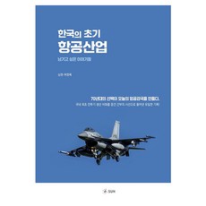한국의 초기 항공산업:남기고 싶은 이야기들, SUN, 심원 여영록 저