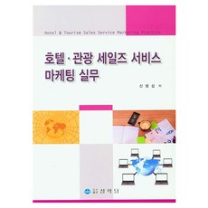 호텔 관광 세일즈 서비스 마케팅 실무, 상학당, 신형섭