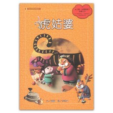 虎姑婆 附CD, 火金姑民間故事繪本, 遠流, 關關 + 李漢文