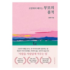 고전에서 배우는 부모의 품격: 동양 편, 임영주(저), 도서출판 이상기후, 임영주