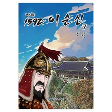 1592 이순신 7, 이인재(저) / 안중걸, 나우(그림), 인베스트링크, 이인재