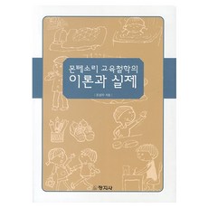 몬테소리 교육철학의 이론과 실제, 창지사, 조성자