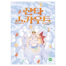 산타 스카우트 2, 네이버웹툰, 조현아