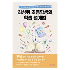 頂尖小學生的學習設計法：打造學習型大腦的主動學習設計方法, 幸福書庫, 金一東