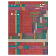 HURPI口述集1964-1967木川建築檔案韓國現代建築的記錄10, 裴亨民、金泰亨、姜南亨, 馬蒂