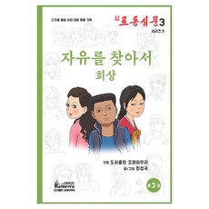 Koreaura 勞動審問 3 ： 尋找自由 回憶錄, [漫畫] 勞動審訊