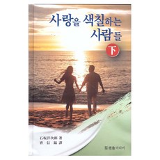 為愛上色的人們(下), 「為愛著色的人(第 2 部分)」, 石坂洋次郎, 德一媒體, 石坂洋二郎(作者)/ 曹慎浩(譯者)