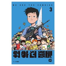 WebToon 我們是殭屍