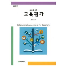 교육평가 교사를 위한 개정판, 태영출판사, 정종진 태영출판사, 정종진
