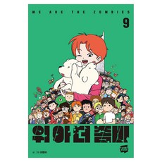 WebToon 我們是殭屍