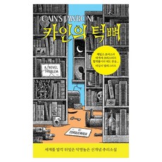 該隱的顎骨, 愛德華·波伊斯·馬瑟斯, 伊薩卡圖書