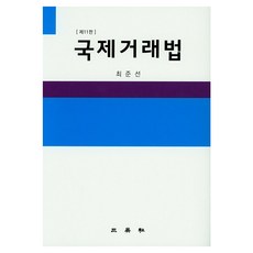SamYeongSa 國際交易法 第11版 精裝版, 崔埈善