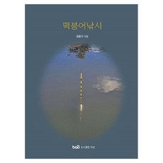 釣鯽魚, 薑雄基, 包