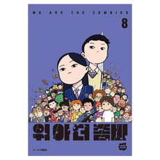 WebToon 我們是殭屍 8, 李明宰