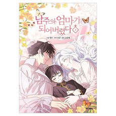 남주의 엄마가 되어버렸다 2, 문페이스, 고은채, 은산