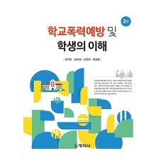 changjisa 校園暴力預防及學生理解 修訂版 第2版, 張基德, 姜有貞, 申延希, 崔成烈