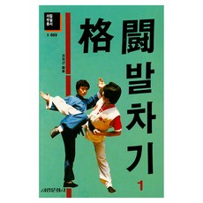 격투발차기, 조희근, 서림문화사