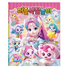 슈팅스타 캐치 티니핑 시즌5 퍼즐색칠놀이, 학산키즈, 5