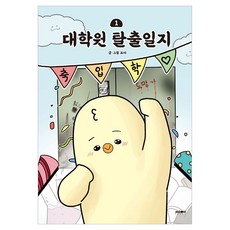 대학원 탈출일지 1, 문페이스, 요다(저), 요다