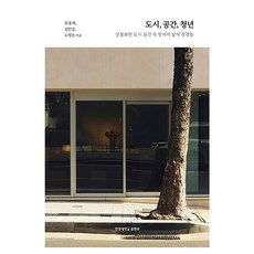 HanyangUniversityPress 城市 空間 青年, 柳雄在, 金民承, 盧英恩