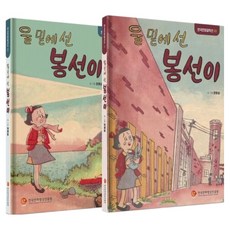 한국만화걸작선 33 울 밑에 선 봉선이 세트 전 후 전2권, 한국만화영상진흥원, 권영섭
